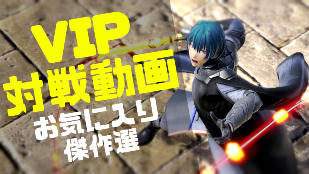 Vip対戦動画 全キャラvipのススメ